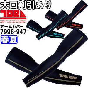 作業服 寅壱 TORAICHI アームカバー 7996-947 MーLL 春夏 接触冷感 吸汗速乾 作業着 メンズ