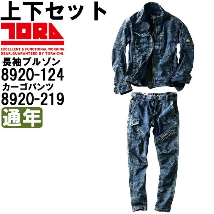 楽天市場】作業服 上下セット 寅壱 TORAICHI 長袖ブルゾン 8920-124 S 
