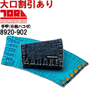 P2{IX[p[Z[ԁƕ Ј TORAICHI fjb 6Rn[ 8920-902 M-3L fj ƒ Y