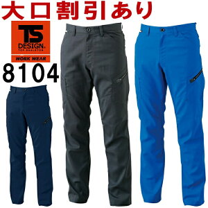 TS DESIGN(藤和) 8104 (5L・6L)AIR ACTIVE メンズカーゴパンツ 810シリーズ 春夏用 作業服 作業着 ユニフォーム 取寄