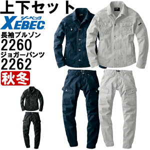 ★お買い物マラソン期間P2倍!★作業服 上下セット ジーベック XEBEC 現場服 ブルゾン 2260 S-3L & ジョガーパンツ 2262 S-3L 秋冬 ストレッチ 作業着 メンズ