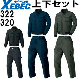 【スーパーSALE期間 P2倍】作業服 上下セット ジーベック XEBEC 防寒ブルゾン 322 M-3L ＆ 防寒ズボン 320 M-3L 防寒 撥水 リブ仕様 保温 作業着 防寒服 防寒着 メンズ