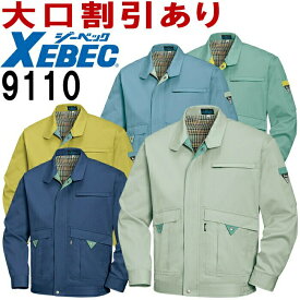 ジーベック（XEBEC） 9110（S～LL） ブルゾン 9100シリーズ 秋冬用 作業服 作業着 ユニフォーム 取寄