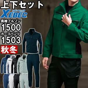 作業服 上下セット ジーベック XEBEC ブルゾン 1500 4L-5L & ピタリティラットズボン 1503 105cm-120cm 秋冬 ストレッチ 作業着 メンズ