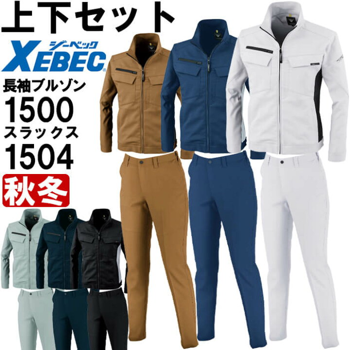 楽天市場】作業服 上下セット ジーベック XEBEC ブルゾン 1500 4L-5L 