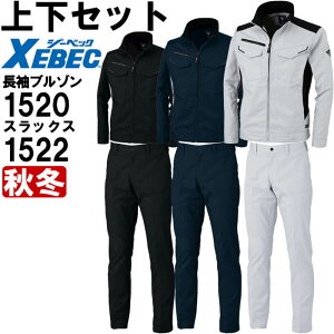 作業服 上下セット ジーベック XEBEC ブルゾン 1520 SS-LL & ピタリティスラックス 1522 70cm-100cm 秋冬 ストレッチ 帯電防止 作業着 メンズ