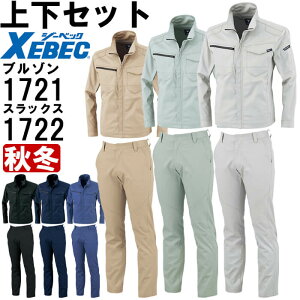 ★お買い物マラソン期間P2倍!★作業服 上下セット ジーベック XEBEC ブルゾン 1721 3L & スラックス 1722 70cm-100cm 秋冬 ストレッチ 制電 作業着 メンズ