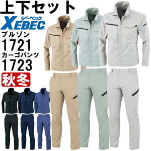 作業服 上下セット ジーベック XEBEC ブルゾン 1721 SS-S & ラットズボン 1723 85cm-100cm 秋冬 ストレッチ 制電 作業着 メンズ