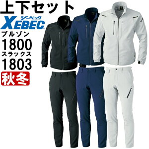 作業服 上下セット ジーベック XEBEC ブルゾン 1800 4L-5L & メンズパンツ 1803 105cm-120cm 秋冬 ストレッチ 軽量 作業着 メンズ