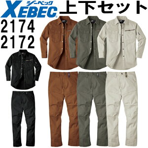 作業服 上下セット ジーベック XEBEC 現場服 長袖シャツ 2174 4L-5L & スラックス 2172 4L-5L 秋冬 ストレッチ 作業着 メンズ 送料無料
