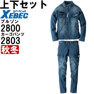 ★お買い物マラソン期間P2倍!★作業服 上下セット ジーベック XEBEC 現場服 ブルゾン 2800 4L-5L & カーゴパンツ 2803 4L-5L 秋冬 ストレッチデニム 作業着 メンズ
