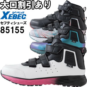 作業服 ジーベック XEBEC プロスニーカー 85155 22.0cm-30.0cm ミッドカット 着脱簡単 作業着 安全靴 作業靴 ユニセックス メンズ レディース