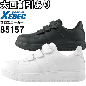 安全靴 ジーベック XEBEC プロスニーカー 85157 22.0cm-30.0cm 通年 面ファスナー 作業靴 セーフティシューズ ユニセックス メンズ レディース
