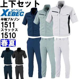 作業服 上下セット ジーベック XEBEC 半袖ブルゾン 1511 4Lー5L & スラックス 1510 105cmー120cm 春夏 ストレッチ 作業着 メンズ