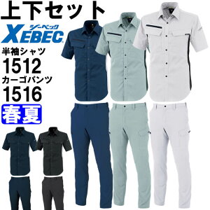 作業服 上下セット ジーベック XEBEC 半袖シャツ 1512 4Lー5L & カーゴパンツ 1516 105cmー120cm 春夏 ストレッチ 作業着 メンズ
