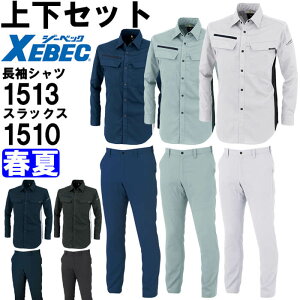 ★お買い物マラソン期間P2倍!★作業服 上下セット ジーベック XEBEC 長袖シャツ 1513 SS-LL & スラックス 1510 70cmー100cm 春夏 ストレッチ 作業着 メンズ