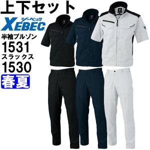 ★お買い物マラソン期間P2倍!★作業服 上下セット ジーベック XEBEC 半袖ブルゾン 1531 4Lー5L & スラックス 1530 105cmー120cm 春夏 ストレッチ 作業着 メンズ