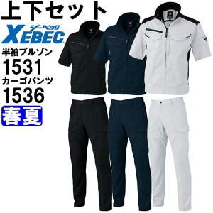 作業服 上下セット ジーベック XEBEC 半袖ブルゾン 1531 SS-LL & カーゴパンツ 1536 70cmー100cm 春夏 ストレッチ 作業着 メンズ