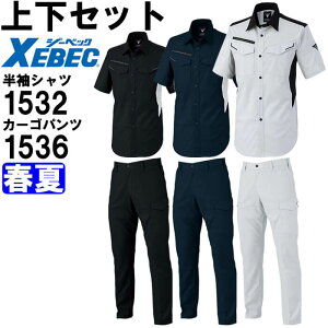 作業服 上下セット ジーベック XEBEC 半袖シャツ 1532 4Lー5L & カーゴパンツ 1536 105cmー120cm 春夏 ストレッチ 作業着 メンズ