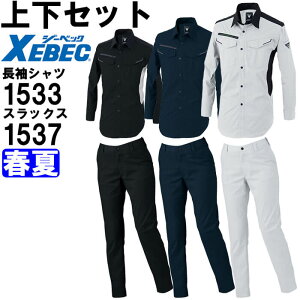 作業服 上下セット ジーベック XEBEC 長袖シャツ 1533 4Lー5L & レディーススラックス 1537 17号ー19号 春夏 ストレッチ 作業着 レディース