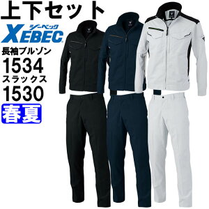 作業服 上下セット ジーベック XEBEC 長袖ブルゾン 1534 4Lー5L & スラックス 1530 105cmー120cm 春夏 ストレッチ 作業着 メンズ