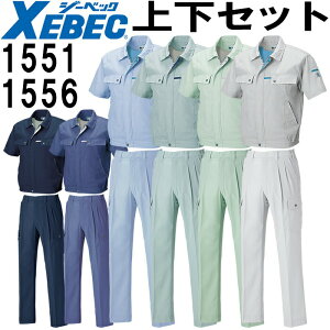 作業服 上下セット ジーベック XEBEC 半袖ブルゾン 1551 L-3L & ラットズボン 1556 S-3L 春夏 帯電防止 作業着 メンズ 送料無料