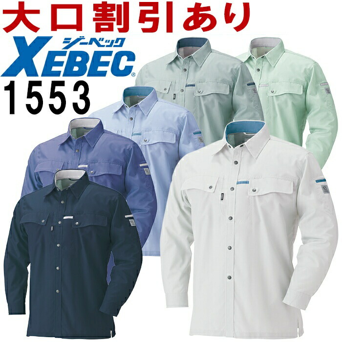 ジーベック（XEBEC） 長袖シャツ 1553（SS〜6L） 1550シリーズ 春夏用 作業服 作業着 ユニフォーム 取寄 | 作業服の渡辺商会