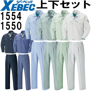 ★お買い物マラソン期間P2倍!★作業服 上下セット ジーベック XEBEC 長袖ブルゾン 1554 L-3L & スラックス 1550 S-3L 春夏 帯電防止 作業着 メンズ 送料無料