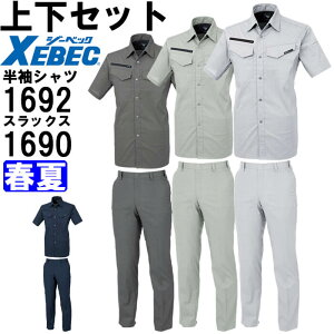 ★お買い物マラソン期間P2倍!★作業服 上下セット ジーベック XEBEC 半袖シャツ 1692 4L-5L & スラックス 1690 105cm-120cm 春夏 帯電防止 作業着 メンズ 送料無料