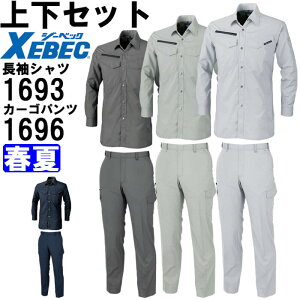 ★お買い物マラソン期間P2倍!★作業服 上下セット ジーベック XEBEC 長袖シャツ 1693 S-LL & ラットズボン 1696 70cm-82cm 春夏 帯電防止 作業着 メンズ 送料無料