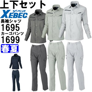 ★お買い物マラソン期間P2倍!★作業服 上下セット ジーベック XEBEC レディス長袖シャツ 1695 7号-13号 & レディスラットズボン 1699 7号-13号 春夏 帯電防止 作業着 レディース 送料無料