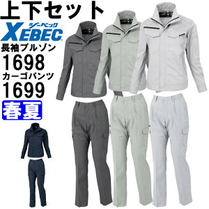 作業服 上下セット ジーベック XEBEC レディス長袖ブルゾン 1698 7号-13号 & レディスラットズボン 1699 7号-13号 春夏 帯電防止 作業着 レディース 送料無料
