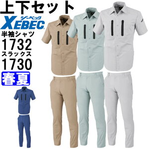 作業服 上下セット ジーベック XEBEC 半袖シャツ 1732 3L & スラックス 1730 70cm-100cm 春夏 ストレッチ 作業着 メンズ 送料無料