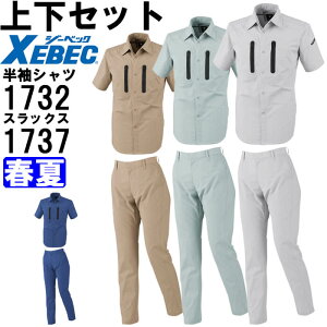 作業服 上下セット ジーベック XEBEC 半袖シャツ 1732 SS-LL & レディススラックス 1737 7号-13号 春夏 ストレッチ 作業着 レディース 送料無料
