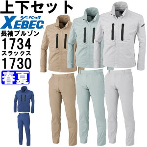 ★お買い物マラソン期間P2倍!★作業服 上下セット ジーベック XEBEC 長袖ブルゾン 1734 SS-LL & スラックス 1730 70cm-82cm 春夏 ストレッチ 作業着 メンズ 送料無料