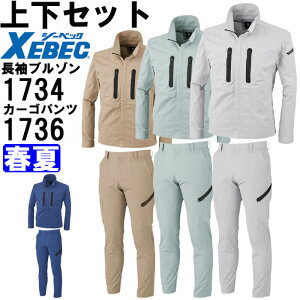 作業服 上下セット ジーベック XEBEC 長袖ブルゾン 1734 SS-LL & ラットズボン 1736 70cm-82cm 春夏 ストレッチ 作業着 メンズ 送料無料