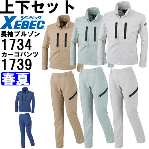 作業服 上下セット ジーベック XEBEC 長袖ブルゾン 1734 4L-5L & レディスラットズボン 1739 17号-19号 春夏 ストレッチ 作業着 レディース 送料無料