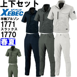 作業服 上下セット ジーベック XEBEC 半袖ブルゾン 1771 3L & スラックス 1770 70cm-100cm 春夏 ストレッチ 接触冷感 作業着 メンズ