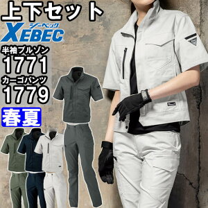 ★お買い物マラソン期間P2倍!★作業服 上下セット ジーベック XEBEC 半袖ブルゾン 1771 3L & レディスラットズボン 1779 15号 春夏 ストレッチ 接触冷感 作業着 レディース