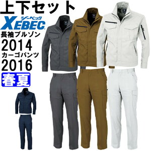 作業服 上下セット ジーベック XEBEC 長袖ブルゾン 2014 S-LL & ラットズボン 2016 85cm-100cm 春夏 綿100% 作業着 メンズ 送料無料