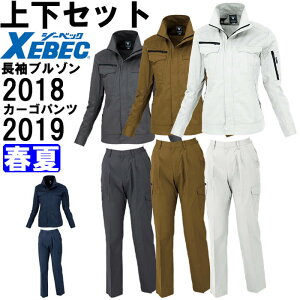 作業服 上下セット ジーベック XEBEC レディス長袖ブルゾン 2018 17号-19号 & レディスラットズボン 2019 17号-19号 春夏 綿100% 作業着 レディース 送料無料
