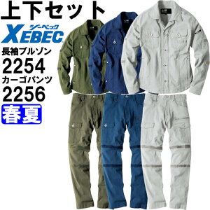 作業服 上下セット ジーベック XEBEC 現場服 長袖ブルゾン 2254 S-5L & カーゴパンツ 2256 S-5L 春夏 ストレッチ 作業着 メンズ 送料無料