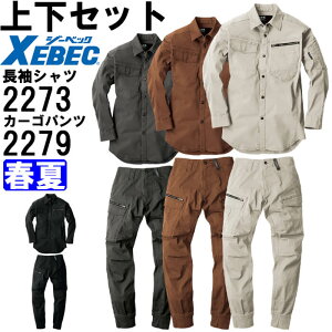 ★お買い物マラソン期間P2倍!★作業服 上下セット ジーベック XEBEC 現場服 長袖シャツ 2273 S-3L & リブ付きカーゴパンツ 2279 S-3L 春夏 ストレッチ 作業着 メンズ 送料無料
