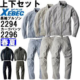 【マラソン期間P2倍&エントリーでP4倍】作業服 上下セット ジーベック XEBEC 現場服 長袖ブルゾン 2294 M-3L ＆ カーゴパンツ 2296 S-3L 春夏 ストレッチ 作業着 メンズ 送料無料