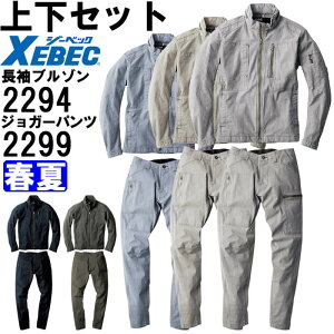 作業服 上下セット ジーベック XEBEC 現場服 長袖ブルゾン 2294 S & ジョガーパンツ 2299 S-3L 春夏 ストレッチ 作業着 メンズ 送料無料