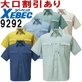 ジーベック（XEBEC） 9292（S~LL） 9290シリーズ 半袖シャツ 春夏用 作業服 作業着 ユニフォーム 取寄