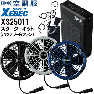 �y���Ԍ���P2�{�z�y����s�z�y�ԕi�����s�z �W�[�x�b�N XEBEC �󒲕�(R) �X�^�[�^�[�L�b�g 25V�����^�b�`�t�@�� XS25011 ���啗�� �M���Ǒ΍� �ҏ��΍� ��ƒ� ��ƕ� ���j�Z�b�N�X