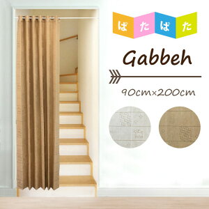 AR[fBIJ[e Mx 200cm 90×200cm Ԏd؂ J[e O ̂  킢 VGbg O g ς p^p^ ډB  Ki  rO ՔM fM 