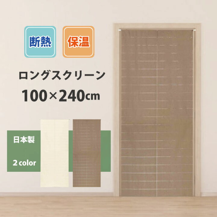楽天市場 ロング丈 のれん 100 240cm 断熱 保温 ロングスクリーン リベリ 240丈 部屋 リビング 階段 玄関 間仕切り アイボリー ブラウン W Style Interior