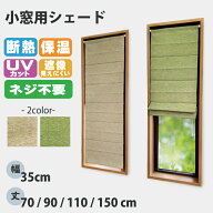 小窓用シェード つっぱり棒付 幅35cm 35x70cm 35x90cm 35x110cm 35x150cm ローマンシェード 小窓 カーテ…